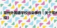 常州外國(guó)語(yǔ)學(xué)校污染事件(關(guān)于常州外國(guó)語(yǔ)學(xué)校污染事件介紹)