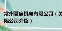 常州夏啟機(jī)電有限公司(關(guān)于常州夏啟機(jī)電有限公司介紹)