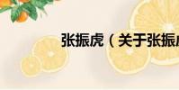 張振虎(關(guān)于張振虎介紹)