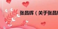 張昌輝(關(guān)于張昌輝介紹)