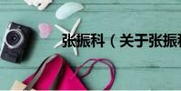 張振科(關(guān)于張振科介紹)