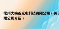 常州大峽谷光電科技有限公司(關(guān)于常州大峽谷光電科技有限公司介紹)