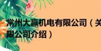 常州大贏機(jī)電有限公司(關(guān)于常州大贏機(jī)電有限公司介紹)