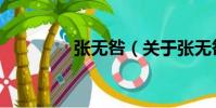 張無(wú)咎(關(guān)于張無(wú)咎介紹)