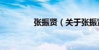 張振賢(關(guān)于張振賢介紹)