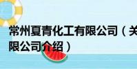 常州夏青化工有限公司(關(guān)于常州夏青化工有限公司介紹)