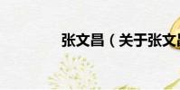張文昌(關(guān)于張文昌介紹)