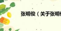 張明?。P(guān)于張明俊介紹)