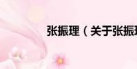 張振理(關(guān)于張振理介紹)