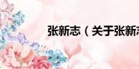 張新志(關(guān)于張新志介紹)