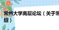 常州大學(xué)高層論壇(關(guān)于常州大學(xué)高層論壇介紹)