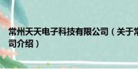 常州天天電子科技有限公司(關(guān)于常州天天電子科技有限公司介紹)