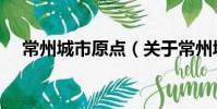 常州城市原點(關(guān)于常州城市原點介紹)