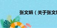 張文娟(關(guān)于張文娟介紹)