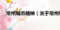 常州城市精神(關(guān)于常州城市精神介紹)