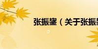 張振鋆(關(guān)于張振鋆介紹)
