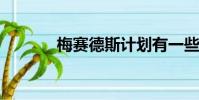 梅賽德斯計(jì)劃有一些重大變化