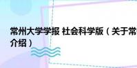 常州大學(xué)學(xué)報(bào) 社會(huì)科學(xué)版(關(guān)于常州大學(xué)學(xué)報(bào) 社會(huì)科學(xué)版介紹)