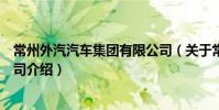 常州外汽汽車集團(tuán)有限公司(關(guān)于常州外汽汽車集團(tuán)有限公司介紹)