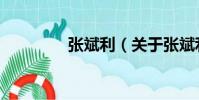張斌利(關于張斌利介紹)