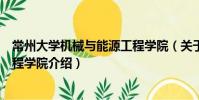 常州大學(xué)機(jī)械與能源工程學(xué)院(關(guān)于常州大學(xué)機(jī)械與能源工程學(xué)院介紹)