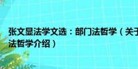 張文顯法學(xué)文選:部門(mén)法哲學(xué)(關(guān)于張文顯法學(xué)文選:部門(mén)法哲學(xué)介紹)