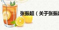 張振超(關(guān)于張振超介紹)
