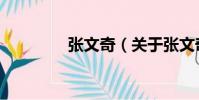 張文奇(關(guān)于張文奇介紹)
