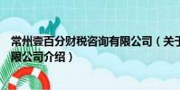常州壹百分財(cái)稅咨詢有限公司(關(guān)于常州壹百分財(cái)稅咨詢有限公司介紹)