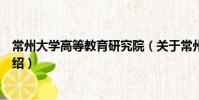 常州大學(xué)高等教育研究院(關(guān)于常州大學(xué)高等教育研究院介紹)
