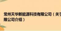 常州天華新能源科技有限公司(關(guān)于常州天華新能源科技有限公司介紹)