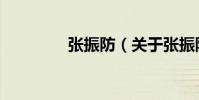 張振防(關(guān)于張振防介紹)