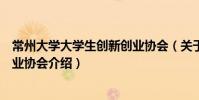 常州大學(xué)大學(xué)生創(chuàng)新創(chuàng)業(yè)協(xié)會(huì)(關(guān)于常州大學(xué)大學(xué)生創(chuàng)新創(chuàng)業(yè)協(xié)會(huì)介紹)