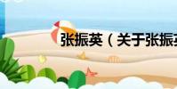 張振英(關(guān)于張振英介紹)