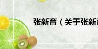 張新育(關(guān)于張新育介紹)