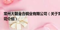 常州大朝金合銅業(yè)有限公司(關(guān)于常州大朝金合銅業(yè)有限公司介紹)