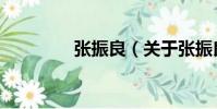 張振良(關(guān)于張振良介紹)