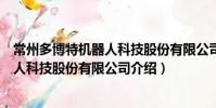 常州多博特機(jī)器人科技股份有限公司(關(guān)于常州多博特機(jī)器人科技股份有限公司介紹)