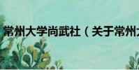 常州大學(xué)尚武社(關(guān)于常州大學(xué)尚武社介紹)