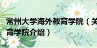 常州大學(xué)海外教育學(xué)院(關(guān)于常州大學(xué)海外教育學(xué)院介紹)