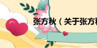 張方秋(關(guān)于張方秋介紹)