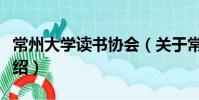 常州大學(xué)讀書協(xié)會(關(guān)于常州大學(xué)讀書協(xié)會介紹)