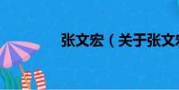 張文宏(關(guān)于張文宏介紹)