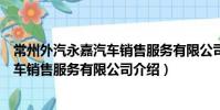 常州外汽永嘉汽車銷售服務(wù)有限公司(關(guān)于常州外汽永嘉汽車銷售服務(wù)有限公司介紹)