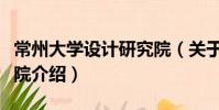 常州大學(xué)設(shè)計研究院(關(guān)于常州大學(xué)設(shè)計研究院介紹)