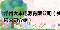 常州大本電源有限公司(關(guān)于常州大本電源有限公司介紹)