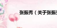 張振秀(關(guān)于張振秀介紹)