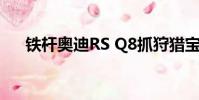 鐵桿奧迪RS Q8抓狩獵寶馬X6 M獵物
