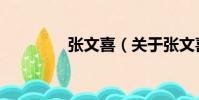 張文喜(關(guān)于張文喜介紹)