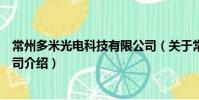 常州多米光電科技有限公司(關(guān)于常州多米光電科技有限公司介紹)